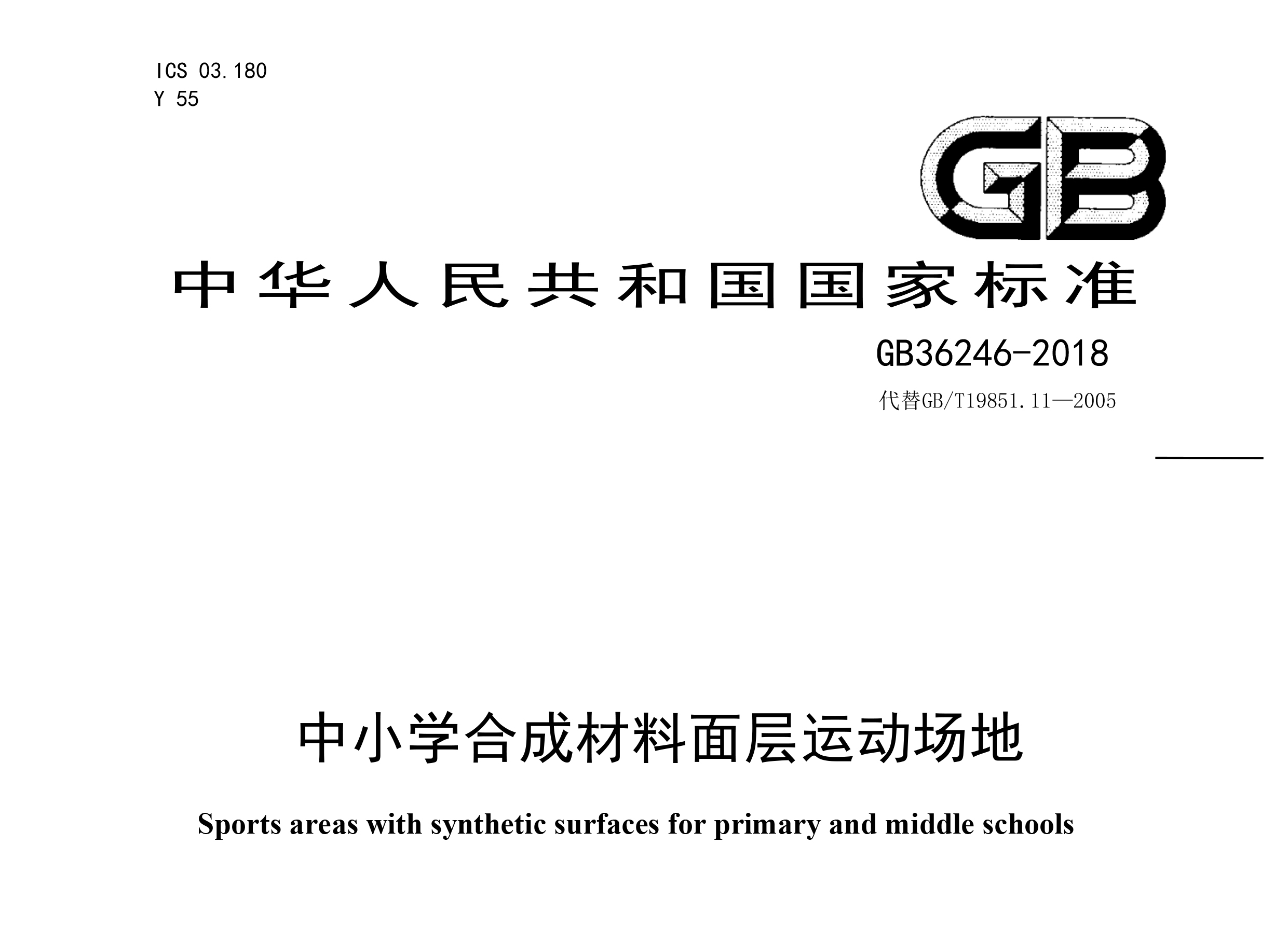 GB 36246-2018 ��С�W(xu��)�ϳɲ�������\(y��n)��(d��ng)��(ch��ng)����(gu��)��(bi��o)